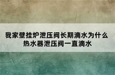 我家壁挂炉泄压阀长期滴水为什么 热水器泄压阀一直滴水